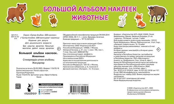Книга Большой альбом наклеек. Животные (Валентина Дмитриева) — 2