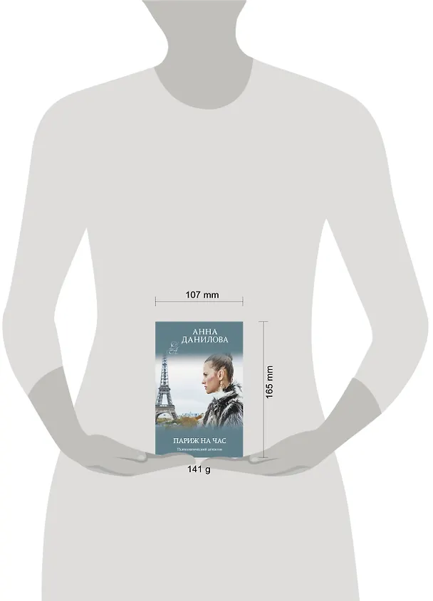 Книга Париж на час (Анна Данилова) — 5