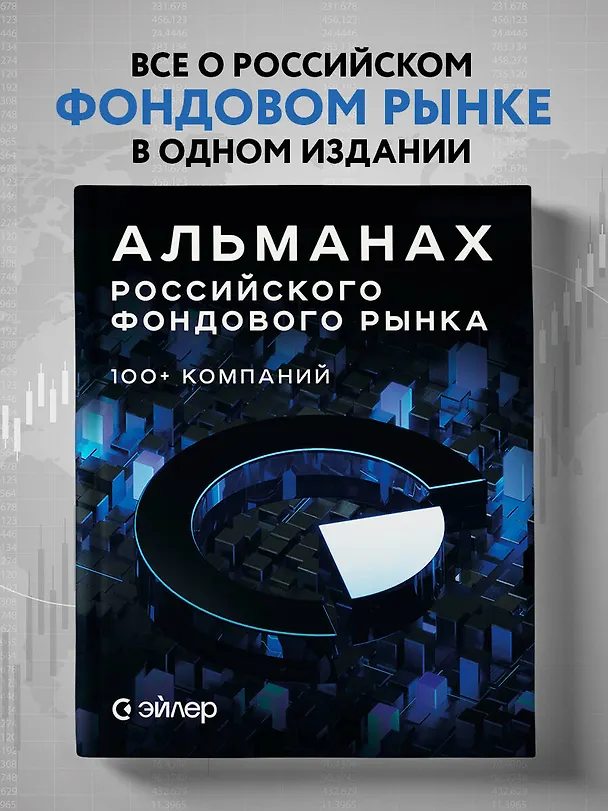 Книга Альманах российского фондового рынка. 100+ компаний () — 5