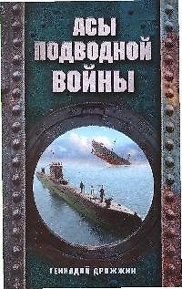 Асы подводной войны