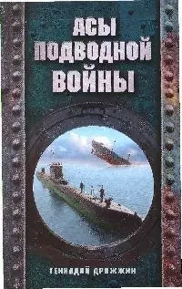 Асы подводной войны — 2192148 — 1