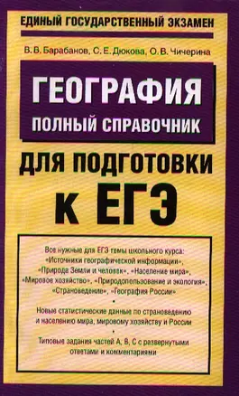 География: Полный справочник для подготовки к ЕГЭ / (мягк) (Единый государственный экзамен). Барабанов В. и др. (АСТ) — 2213201 — 1