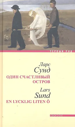 Книга Один счастливый остров ()
