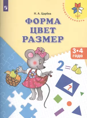 Форма Цвет Размер Пос. для детей 3-4 л. (мПреемственность) Царева (ФГОС ДО) — 2596249 — 1