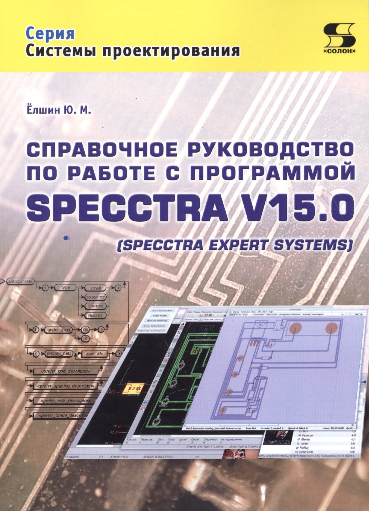 

Справочное руководство по работе с программой SPECCTRA V15.0