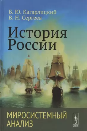 История России: Миросистемный анализ. Учебное пособие — 2826855 — 1