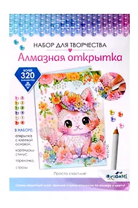 Набор для творчества. Алмазная открытка "Просто счастлив!"