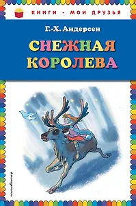 Снежная королева