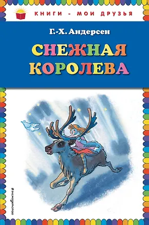 Книга Снежная королева (Ганс Христиан Андерсен)