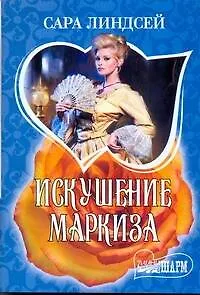 Искушение маркиза:  роман