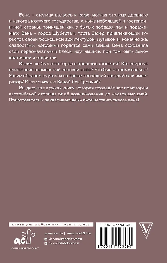 Книга Вена. Полная история города (Франц Райнельт) — 2