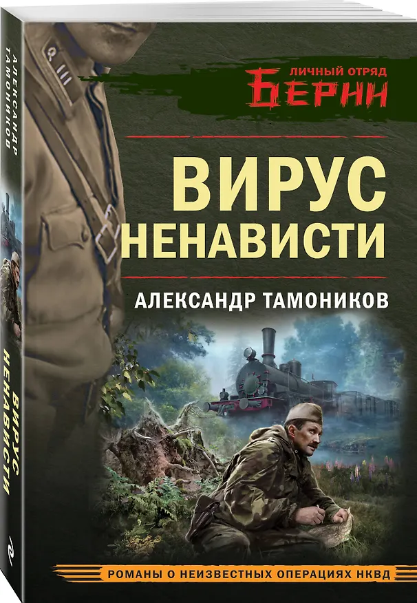 Книга Вирус ненависти (Александр Тамоников) — 4