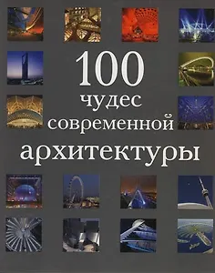 100 чудес современной архитектуры (супер) (БММ)