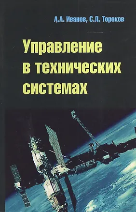 Книга Управление в технических системах: Учебное пособие (Анатолий Иванов)
