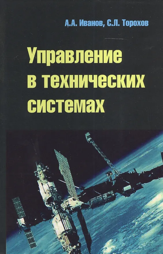 Книга Управление в технических системах: Учебное пособие (Анатолий Иванов) — 1
