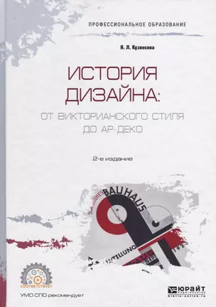 История дизайна: от Викторианского стиля до Ар-деко. Учебное пособие для СПО — 2735466 — 1