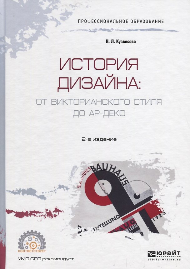 Книга История дизайна: от Викторианского стиля до Ар-деко. Учебное пособие для СПО () — 1
