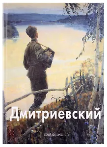 Виктор Дмитриевский: Альбом