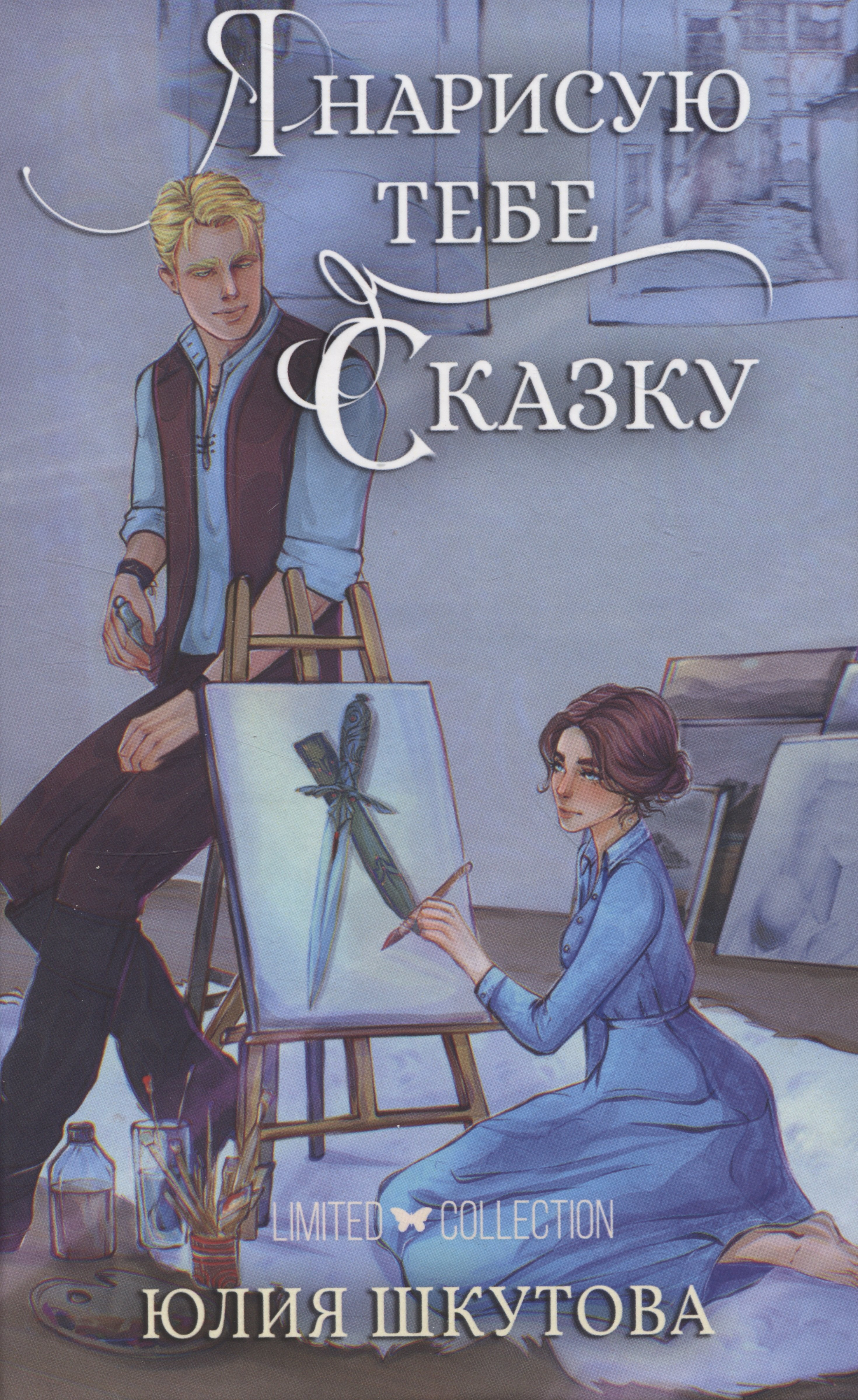 

Я нарисую тебе сказку
