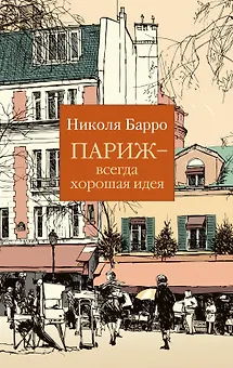 Париж - всегда хорошая идея