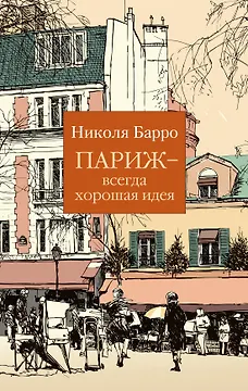 Париж - всегда хорошая идея