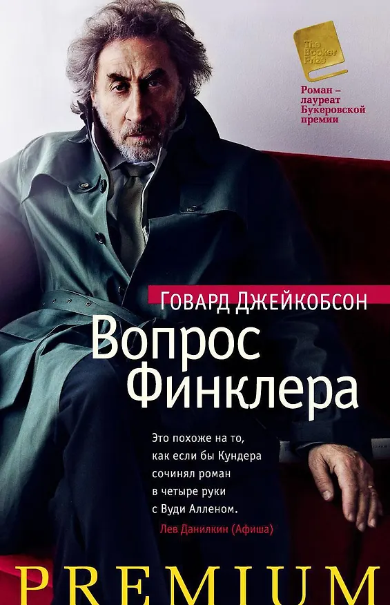 Книга Вопрос Финклера (Говард Джейкобсон) — 1