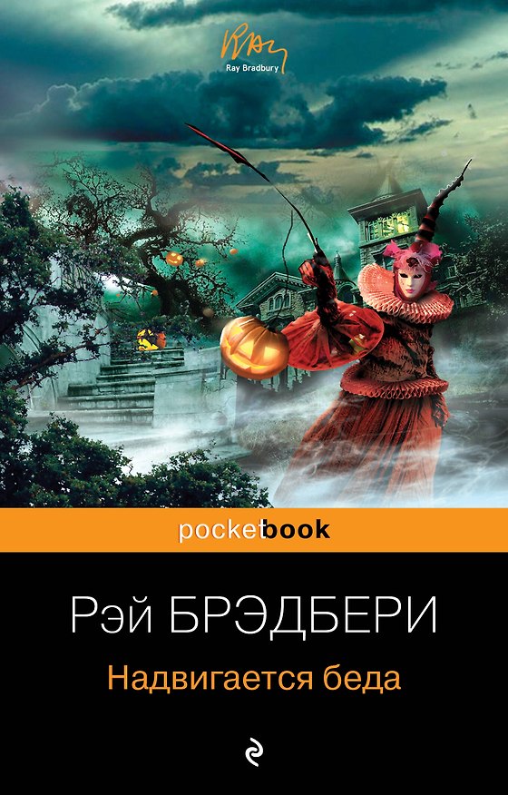 Книга Надвигается беда (Рэй Брэдбери) — 1