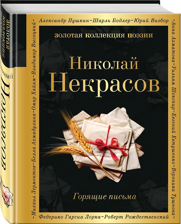 Книга Горящие письма (Николай Некрасов) — 4