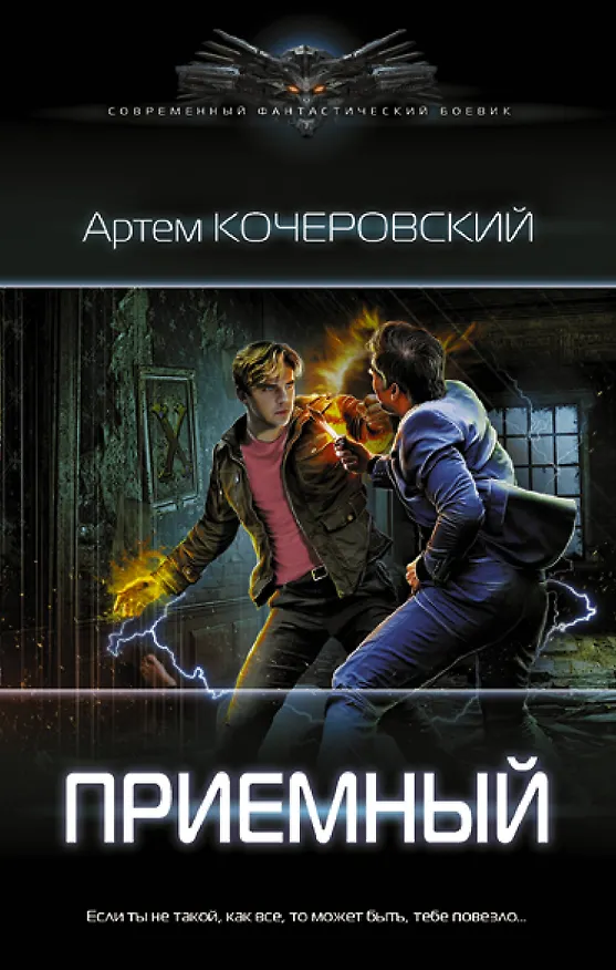 Книга Приемный (Артем Кочеровский) — 1