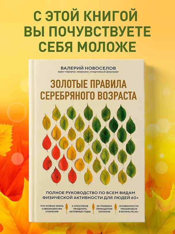 Книга Золотые правила серебряного возраста. Полное руководство по всем видам физической активности для людей 60+ (Валерий Новоселов) — 5