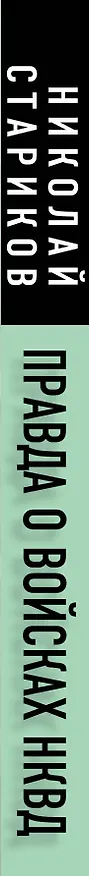 Книга Правда о войсках НКВД. На фронтах Великой Отечественной (Николай Стариков, Николай Стариков) — 3