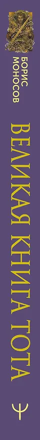 Книга Великая книга Тота. Магические ключи к Таро (Борис Моносов) — 3
