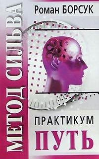 Книга Метод Сильва. Часть 1. Начало ()