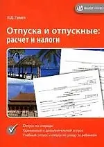 Книга Отпуска и отпускные: Расчет и налоги ()