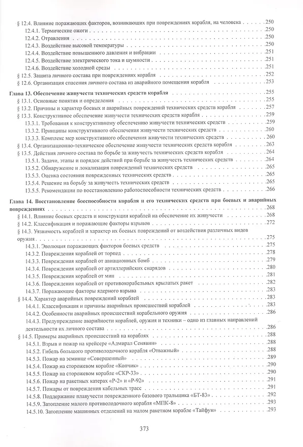 Книга Живучесть корабля () — 6