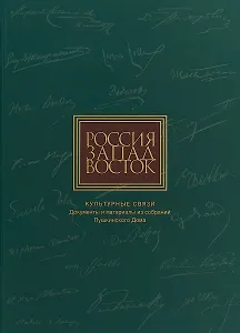 Россия. Запад. Восток. Культурные связи. Документы и материалы из собраний Пушкинского Дома