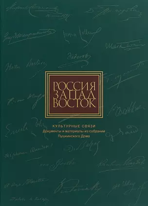 Россия. Запад. Восток. Культурные связи. Документы и материалы из собраний Пушкинского Дома — 2648927 — 1