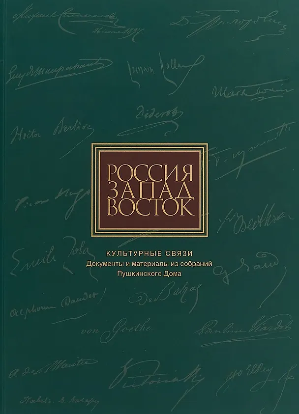 Книга Россия. Запад. Восток. Культурные связи. Документы и материалы из собраний Пушкинского Дома () — 1
