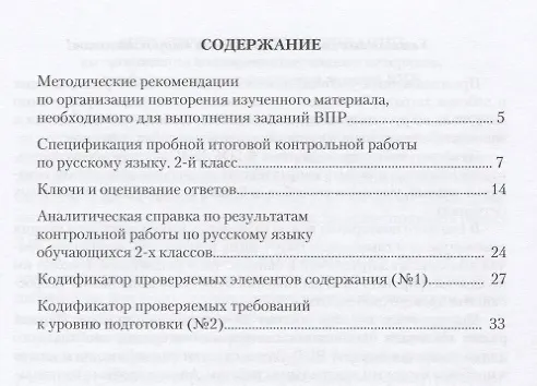 Книга Русский язык. 2 класс. Организация подготовки в Всероссийской проверочной работе. Методические рекомендации к рабочей тетради (Наталья Разагатова, Вера Богданова) — 2