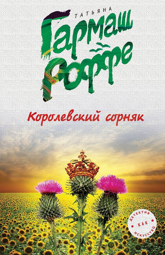 Книга Королевский сорняк (Татьяна Гармаш-Роффе) — 1