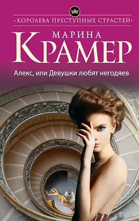 Книга Алекс, или Девушки любят негодяев (Марина Крамер)