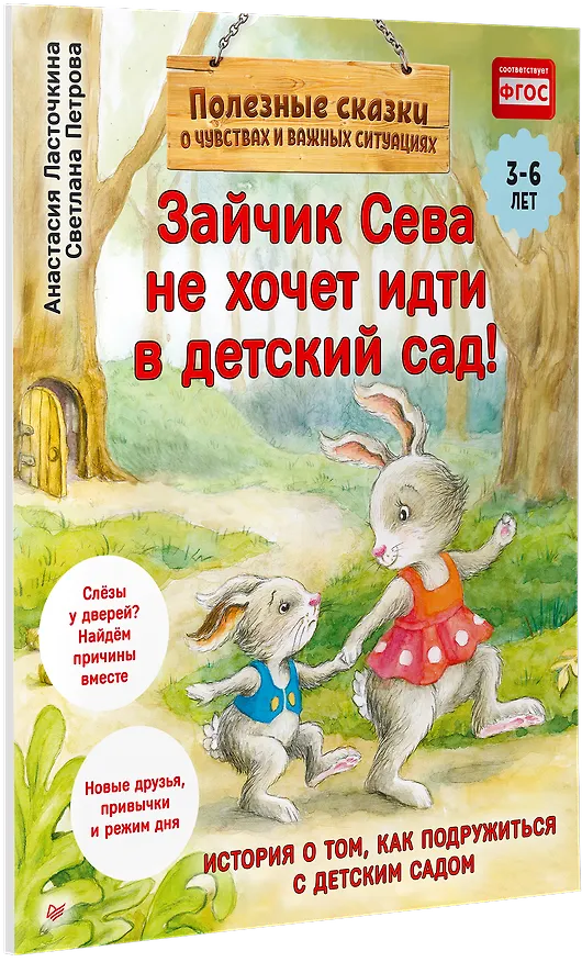 Книга Зайчик Сева не хочет идти в детский сад! Полезные сказки (Обложка) (Анастасия Ласточкина) — 2