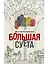 Большая суета — 2958811 — 1