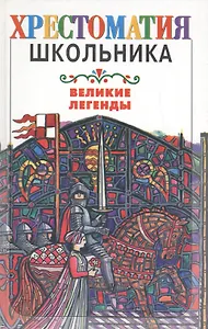 Хрест.школ.Великие легенды...