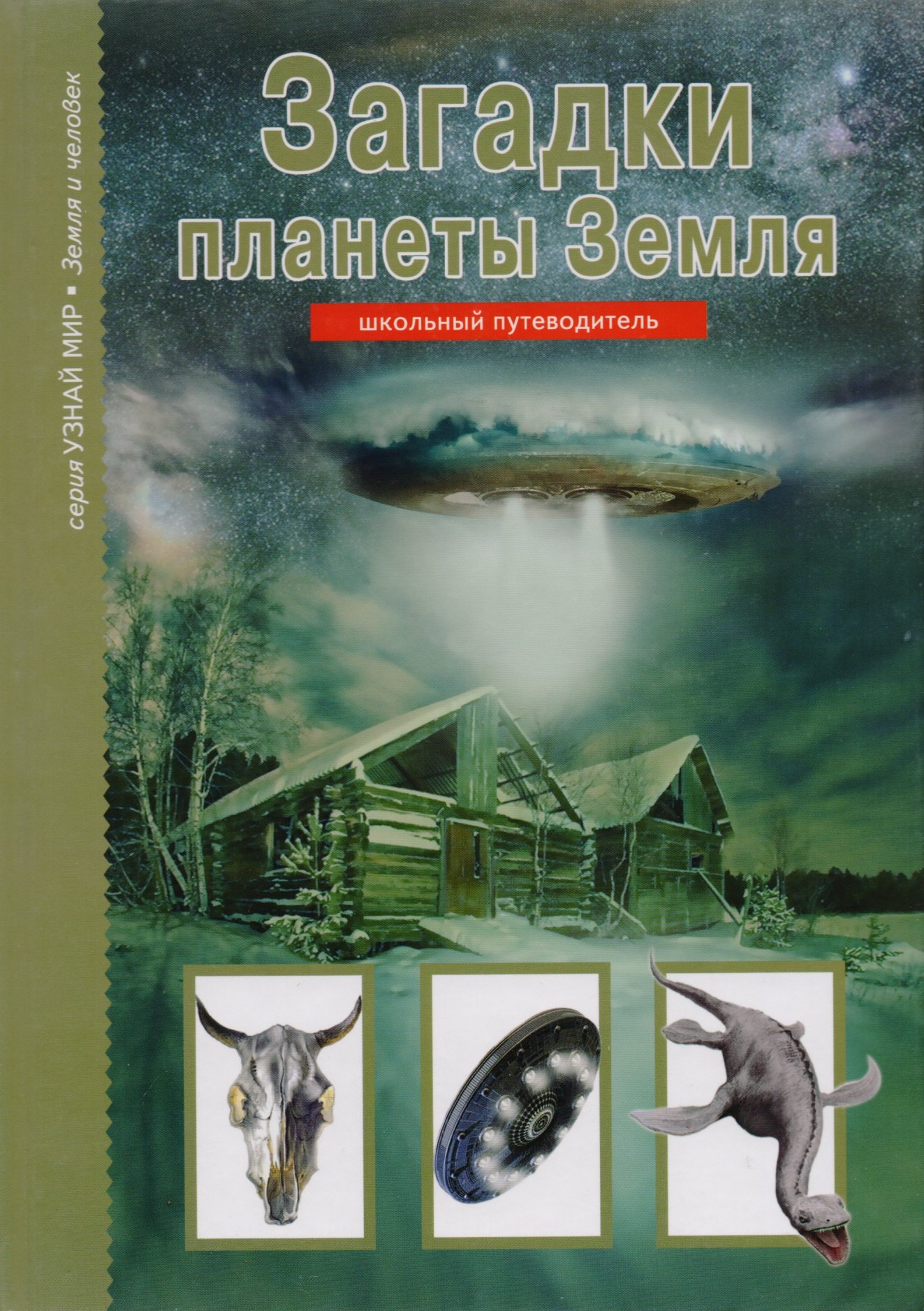 

Загадки планеты Земля.