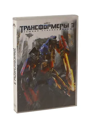 DVD, Видео, Трансформеры 3. Тёмная сторона луны - амарей - DVD (Новый Диск) 2298097