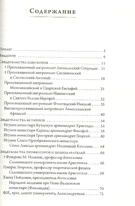 Книга Старец Паисий Святогорец 1924–1994. Свидетельства паломников () — 2