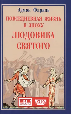 Книга Повседневная жизнь в эпоху Людовика Святого ()