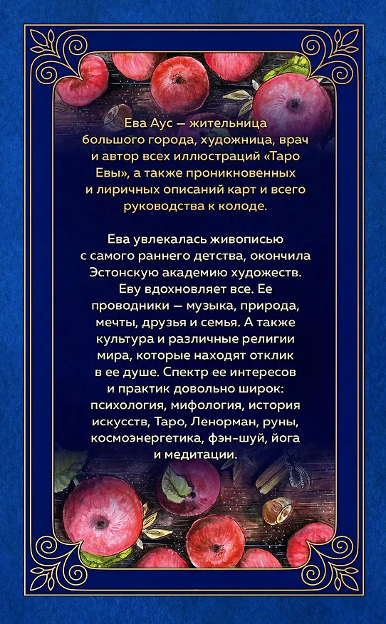 Книга Таро Евы (79 карт и руководство для гадания) (Ева Аус) — 2