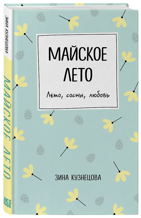 Книга Майское лето (Зина Кузнецова) — 4